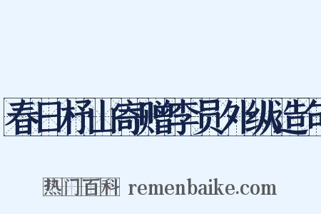 春日杼山寄赠李员外纵造句是什么意思的图片